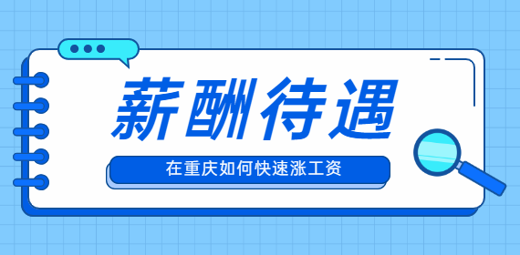 在重庆你还在为如何涨工资而烦恼吗？