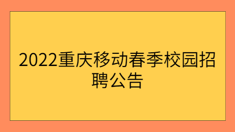 重庆校园招聘