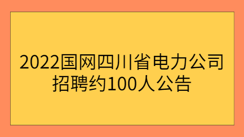 重庆校园招聘公告