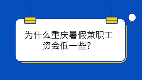 重庆寒暑假兼职