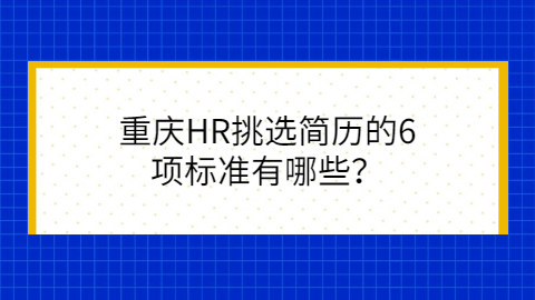 重庆招聘指南