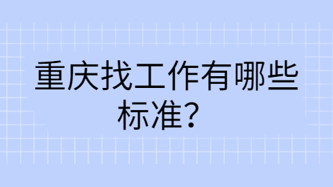 重庆找工作招聘指南