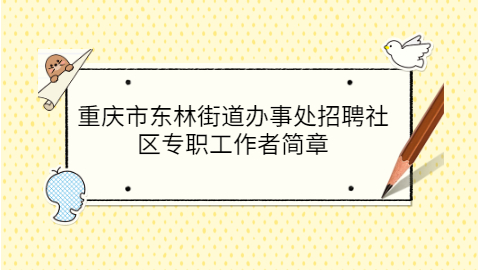 重慶市東林街道辦事處招聘社區專職工作者簡章 - 重慶人才招聘網