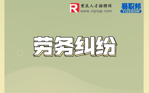 重庆劳务纠纷 