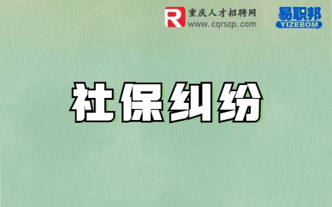 社保中断后还能不能续交