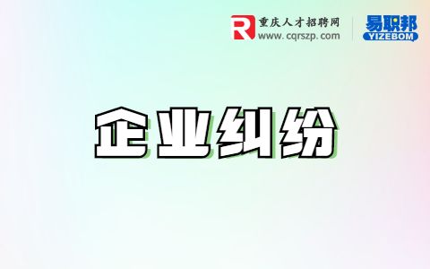 企业纠纷