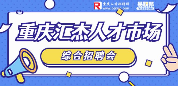 重庆市万州区金泉路1号汇杰人才市场招聘城市 重庆结束时间 2022