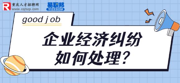 企业经济纠纷如何处理