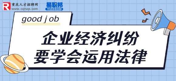 企业经济纠纷