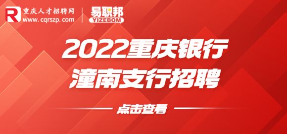 2022重庆银行潼南支行招聘