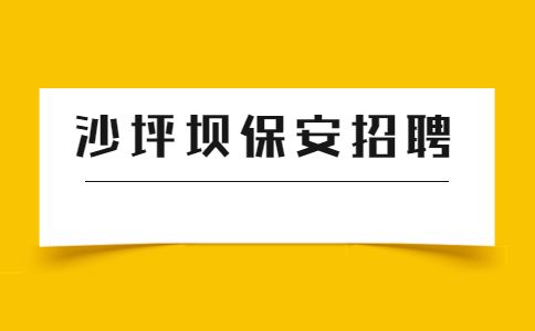 沙坪坝保安招聘