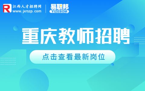 2022重庆高新区教育事业单位招聘