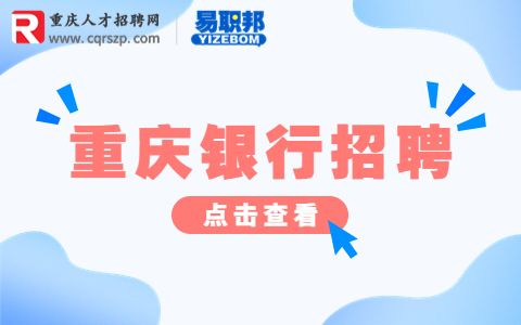 2023重庆银行个人银行部招聘