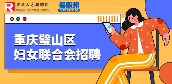 重庆找工作：2023重庆璧山区妇女联合会招聘