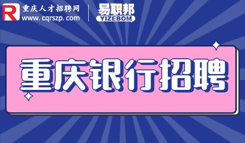 重庆银行招聘,实习生招聘